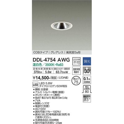 画像1: 大光電機(DAIKO)　DDL-4754AWG　ダウンライト LED内蔵 調光(調光器別売) 温白色 COBタイプ グレアレス 高気密SB形 埋込穴φ75 ホワイト