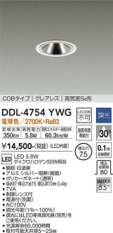 大光電機(DAIKO)　DDL-4754YWG　ダウンライト LED内蔵 調光(調光器別売) 電球色 COBタイプ グレアレス 高気密SB形 埋込穴φ75 ホワイト