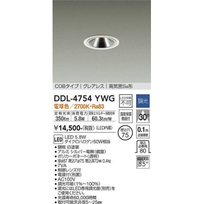 画像1: 大光電機(DAIKO)　DDL-4754YWG　ダウンライト LED内蔵 調光(調光器別売) 電球色 COBタイプ グレアレス 高気密SB形 埋込穴φ75 ホワイト