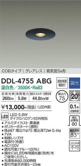 大光電機(DAIKO)　DDL-4755ABG　ダウンライト 埋込穴φ75 調光(調光器別売) 温白色 COBタイプ グレアレス 高気密SB形 黒