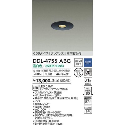 画像1: 大光電機(DAIKO)　DDL-4755ABG　ダウンライト 埋込穴φ75 調光(調光器別売) 温白色 COBタイプ グレアレス 高気密SB形 黒