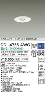 大光電機(DAIKO)　DDL-4755AWG　ピンホールダウンライト LED内蔵 調光(調光器別売) 温白色 COBタイプ グレアレス 高気密SB形 埋込穴φ75 ホワイト