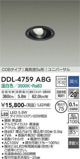 大光電機(DAIKO)　DDL-4759ABG　ダウンライト LED内蔵 調光(調光器別売) 温白色 COBタイプ 高気密SB形 ユニバーサル 埋込穴φ75 ブラック