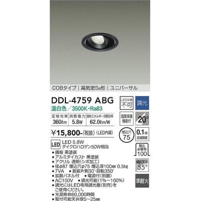 画像1: 大光電機(DAIKO)　DDL-4759ABG　ダウンライト LED内蔵 調光(調光器別売) 温白色 COBタイプ 高気密SB形 ユニバーサル 埋込穴φ75 ブラック