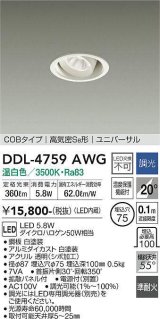 大光電機(DAIKO)　DDL-4759AWG　ダウンライト LED内蔵 調光(調光器別売) 温白色 COBタイプ 高気密SB形 ユニバーサル 埋込穴φ75 ホワイト