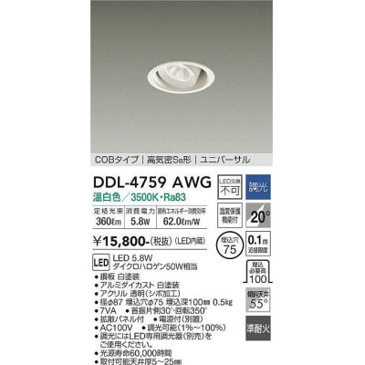 画像1: 大光電機(DAIKO)　DDL-4759AWG　ダウンライト LED内蔵 調光(調光器別売) 温白色 COBタイプ 高気密SB形 ユニバーサル 埋込穴φ75 ホワイト