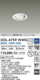 大光電機(DAIKO)　DDL-4759WWG　ダウンライト LED内蔵 調光(調光器別売) 昼白色 COBタイプ 高気密SB形 ユニバーサル 埋込穴φ75 ホワイト