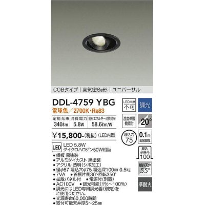 画像1: 大光電機(DAIKO)　DDL-4759YBG　ダウンライト LED内蔵 調光(調光器別売) 電球色 COBタイプ 高気密SB形 ユニバーサル 埋込穴φ75 ブラック