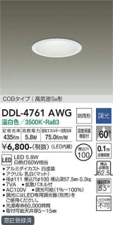 大光電機(DAIKO)　DDL-4761AWG　ベースダウンライト LED内蔵 調光(調光器別売) 温白色 COBタイプ 高気密SB形 浅型 防雨形 埋込穴φ100 ホワイト