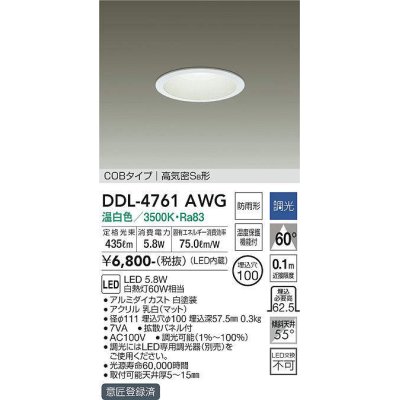 画像1: 大光電機(DAIKO)　DDL-4761AWG　ベースダウンライト LED内蔵 調光(調光器別売) 温白色 COBタイプ 高気密SB形 浅型 防雨形 埋込穴φ100 ホワイト