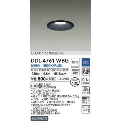 画像1: 大光電機(DAIKO)　DDL-4761WBG　ダウンライト 埋込穴φ100 調光(調光器別売) 昼白色 COBタイプ 高気密SB形 黒