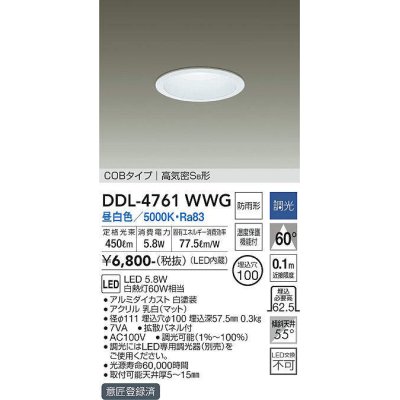 画像1: 大光電機(DAIKO)　DDL-4761WWG　ベースダウンライト LED内蔵 調光(調光器別売) 昼白色 COBタイプ 高気密SB形 浅型 防雨形 埋込穴φ100 ホワイト