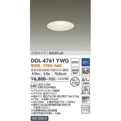 画像1: 大光電機(DAIKO)　DDL-4761YWG　ベースダウンライト LED内蔵 調光(調光器別売) 電球色 COBタイプ 高気密SB形 浅型 防雨形 埋込穴φ100 ホワイト