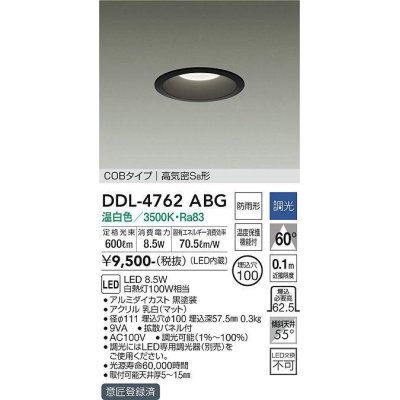 画像1: 大光電機(DAIKO)　DDL-4762ABG　ダウンライト 埋込穴φ100 調光(調光器別売) 温白色 COBタイプ 高気密SB形 黒