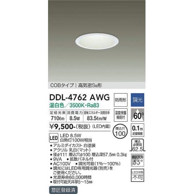 画像1: 大光電機(DAIKO)　DDL-4762AWG　ベースダウンライト LED内蔵 調光(調光器別売) 温白色 COBタイプ 高気密SB形 浅型 防雨形 埋込穴φ100 ホワイト