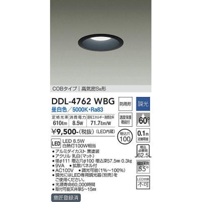 画像1: 大光電機(DAIKO)　DDL-4762WBG　ダウンライト 埋込穴φ100 調光(調光器別売) 昼白色 COBタイプ 高気密SB形 黒