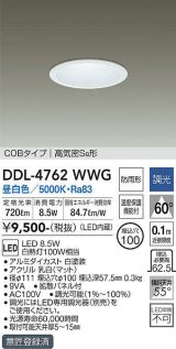 大光電機(DAIKO)　DDL-4762WWG　ベースダウンライト LED内蔵 調光(調光器別売) 昼白色 COBタイプ 高気密SB形 浅型 防雨形 埋込穴φ100 ホワイト