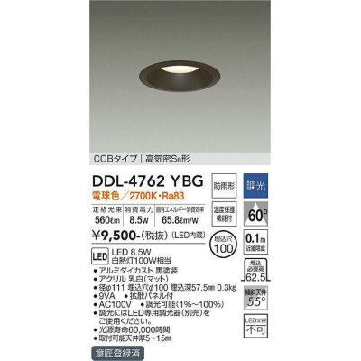 画像1: 大光電機(DAIKO)　DDL-4762YBG　ダウンライト 埋込穴φ100 調光(調光器別売) 電球色 COBタイプ 高気密SB形 黒