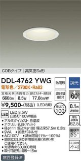 大光電機(DAIKO)　DDL-4762YWG　ベースダウンライト LED内蔵 調光(調光器別売) 電球色 COBタイプ 高気密SB形 浅型 防雨形 埋込穴φ100 ホワイト