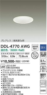 大光電機(DAIKO)　DDL-4770AWG　ダウンライト LED内蔵 調光(調光器別売) 温白色 グレアレス 高気密SB形 防雨形 埋込穴φ100 ホワイト