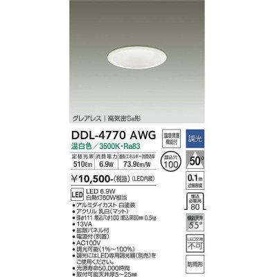 画像1: 大光電機(DAIKO)　DDL-4770AWG　ダウンライト LED内蔵 調光(調光器別売) 温白色 グレアレス 高気密SB形 防雨形 埋込穴φ100 ホワイト