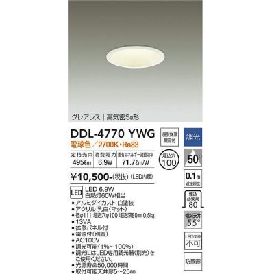 画像1: 大光電機(DAIKO)　DDL-4770YWG　ダウンライト LED内蔵 調光(調光器別売) 電球色 グレアレス 高気密SB形 防雨形 埋込穴φ100 ホワイト