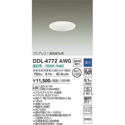 画像1: 大光電機(DAIKO)　DDL-4772AWG　ダウンライト LED内蔵 調光(調光器別売) 温白色 グレアレス 高気密SB形 防雨形 埋込穴φ100 ホワイト