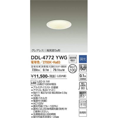 画像1: 大光電機(DAIKO)　DDL-4772YWG　ダウンライト LED内蔵 調光(調光器別売) 電球色 グレアレス 高気密SB形 防雨形 埋込穴φ100 ホワイト