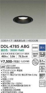 大光電機(DAIKO)　DDL-4785ABG　高天井用ダウンライト LED内蔵 調光(調光器別売) 温白色 COBタイプ 高気密SB形 H5000用 防雨形 埋込穴φ100 ブラック