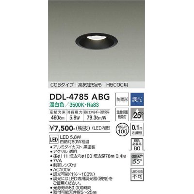 画像1: 大光電機(DAIKO)　DDL-4785ABG　高天井用ダウンライト LED内蔵 調光(調光器別売) 温白色 COBタイプ 高気密SB形 H5000用 防雨形 埋込穴φ100 ブラック