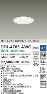 大光電機(DAIKO)　DDL-4785AWG　高天井用ダウンライト LED内蔵 調光(調光器別売) 温白色 COBタイプ 高気密SB形 H5000用 防雨形 埋込穴φ100 ホワイト