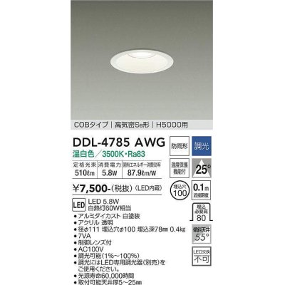 画像1: 大光電機(DAIKO)　DDL-4785AWG　高天井用ダウンライト LED内蔵 調光(調光器別売) 温白色 COBタイプ 高気密SB形 H5000用 防雨形 埋込穴φ100 ホワイト