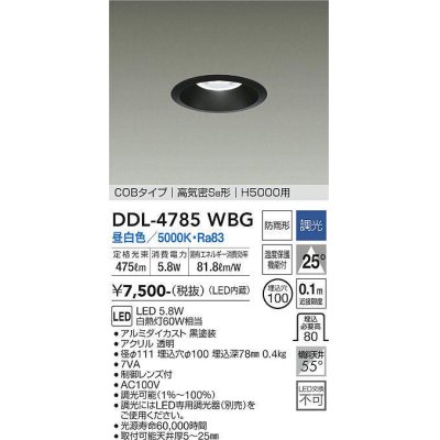 画像1: 大光電機(DAIKO)　DDL-4785WBG　高天井用ダウンライト LED内蔵 調光(調光器別売) 昼白色 COBタイプ 高気密SB形 H5000用 防雨形 埋込穴φ100 ブラック