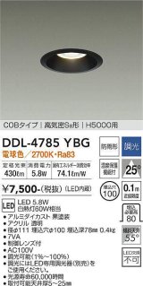 大光電機(DAIKO)　DDL-4785YBG　高天井用ダウンライト LED内蔵 調光(調光器別売) 電球色 COBタイプ 高気密SB形 H5000用 防雨形 埋込穴φ100 ブラック