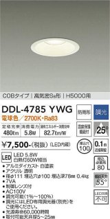 大光電機(DAIKO)　DDL-4785YWG　高天井用ダウンライト LED内蔵 調光(調光器別売) 電球色 COBタイプ 高気密SB形 H5000用 防雨形 埋込穴φ100 ホワイト