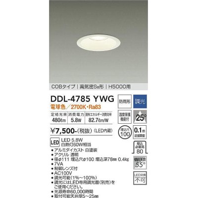 画像1: 大光電機(DAIKO)　DDL-4785YWG　高天井用ダウンライト LED内蔵 調光(調光器別売) 電球色 COBタイプ 高気密SB形 H5000用 防雨形 埋込穴φ100 ホワイト