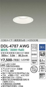 大光電機(DAIKO)　DDL-4787AWG　高天井用ダウンライト LED内蔵 調光(調光器別売) 温白色 COBタイプ 高気密SB形 H3500用 防雨形 埋込穴φ100 ホワイト