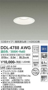 大光電機(DAIKO)　DDL-4788AWG　高天井用ダウンライト LED内蔵 調光(調光器別売) 温白色 COBタイプ 高気密SB形 H3500用 防雨形 埋込穴φ100 ホワイト