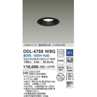 画像1: 大光電機(DAIKO)　DDL-4788WBG　高天井用ダウンライト LED内蔵 調光(調光器別売) 昼白色 COBタイプ 高気密SB形 H3500用 防雨形 埋込穴φ100 ブラック