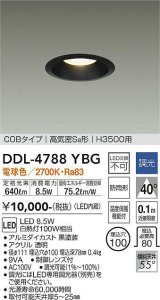 大光電機(DAIKO)　DDL-4788YBG　高天井用ダウンライト LED内蔵 調光(調光器別売) 電球色 COBタイプ 高気密SB形 H3500用 防雨形 埋込穴φ100 ブラック