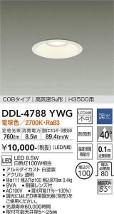 大光電機(DAIKO)　DDL-4788YWG　高天井用ダウンライト LED内蔵 調光(調光器別売) 電球色 COBタイプ 高気密SB形 H3500用 防雨形 埋込穴φ100 ホワイト