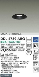 大光電機(DAIKO)　DDL-4789ABG　ベースダウンライト LED内蔵 調光(調光器別売) 温白色 COBタイプ 高気密SB形 防雨形 埋込穴φ75 ブラック