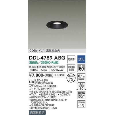 画像1: 大光電機(DAIKO)　DDL-4789ABG　ベースダウンライト LED内蔵 調光(調光器別売) 温白色 COBタイプ 高気密SB形 防雨形 埋込穴φ75 ブラック