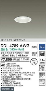 大光電機(DAIKO)　DDL-4789AWG　ベースダウンライト LED内蔵 調光(調光器別売) 温白色 COBタイプ 高気密SB形 防雨形 埋込穴φ75 ホワイト