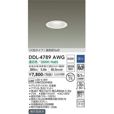 画像1: 大光電機(DAIKO)　DDL-4789AWG　ベースダウンライト LED内蔵 調光(調光器別売) 温白色 COBタイプ 高気密SB形 防雨形 埋込穴φ75 ホワイト