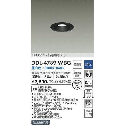 画像1: 大光電機(DAIKO)　DDL-4789WBG　ベースダウンライト LED内蔵 調光(調光器別売) 昼白色 COBタイプ 高気密SB形 防雨形 埋込穴φ75 ブラック