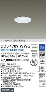 大光電機(DAIKO)　DDL-4789WWG　ベースダウンライト LED内蔵 調光(調光器別売) 昼白色 COBタイプ 高気密SB形 防雨形 埋込穴φ75 ホワイト