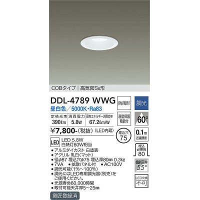 画像1: 大光電機(DAIKO)　DDL-4789WWG　ベースダウンライト LED内蔵 調光(調光器別売) 昼白色 COBタイプ 高気密SB形 防雨形 埋込穴φ75 ホワイト