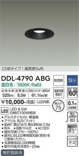 大光電機(DAIKO)　DDL-4790ABG　ベースダウンライト LED内蔵 調光(調光器別売) 温白色 COBタイプ 高気密SB形 防雨形 埋込穴φ75 ブラック