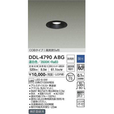 画像1: 大光電機(DAIKO)　DDL-4790ABG　ベースダウンライト LED内蔵 調光(調光器別売) 温白色 COBタイプ 高気密SB形 防雨形 埋込穴φ75 ブラック